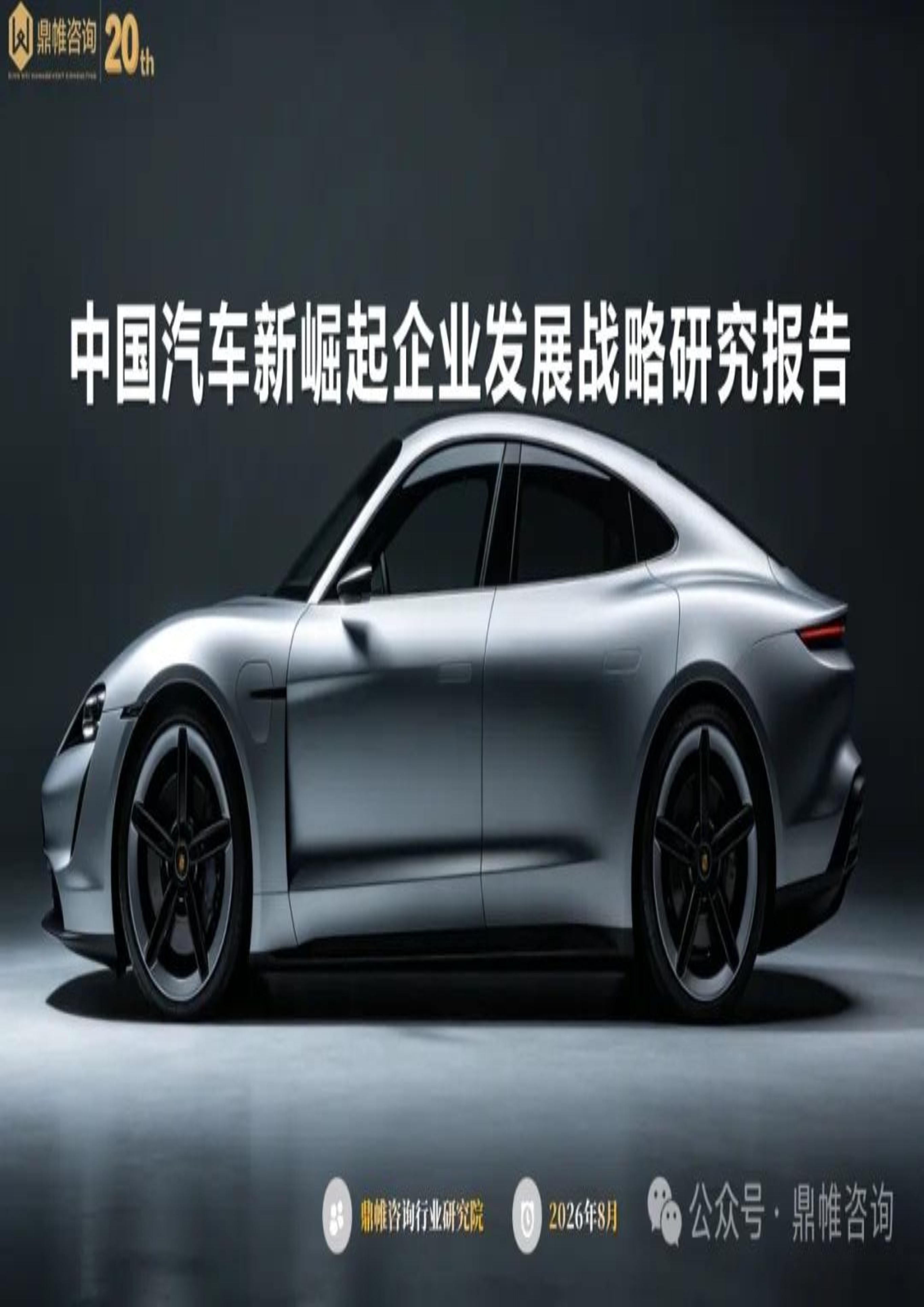 2026中国汽车新崛起企业发展战略研究报告